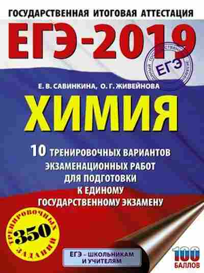 Книга ЕГЭ Химия 10 вариантов 350 заданий Савинкина Е.В., б-762, Баград.рф